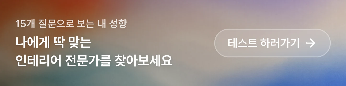나에게 딱 맞는 인테리어 전문가를 찾아보세요 — 15개 질문으로 보는 내 성향 테스트